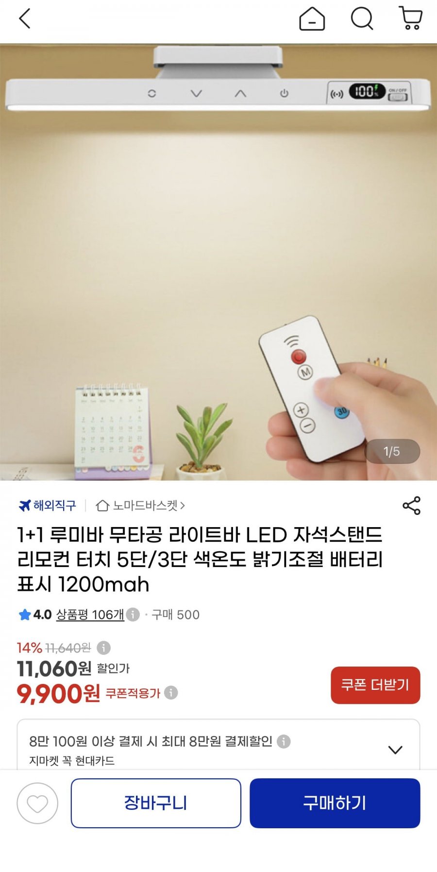 1+1 루미바 무타공 라이트바 LED 자석스탠드 리모컨 1200mah(9,900원/무료)