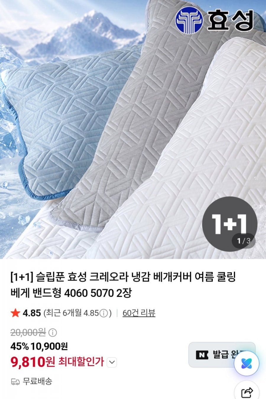 국산 크레오라 냉감베개커버 2장 (9,810원/무료)