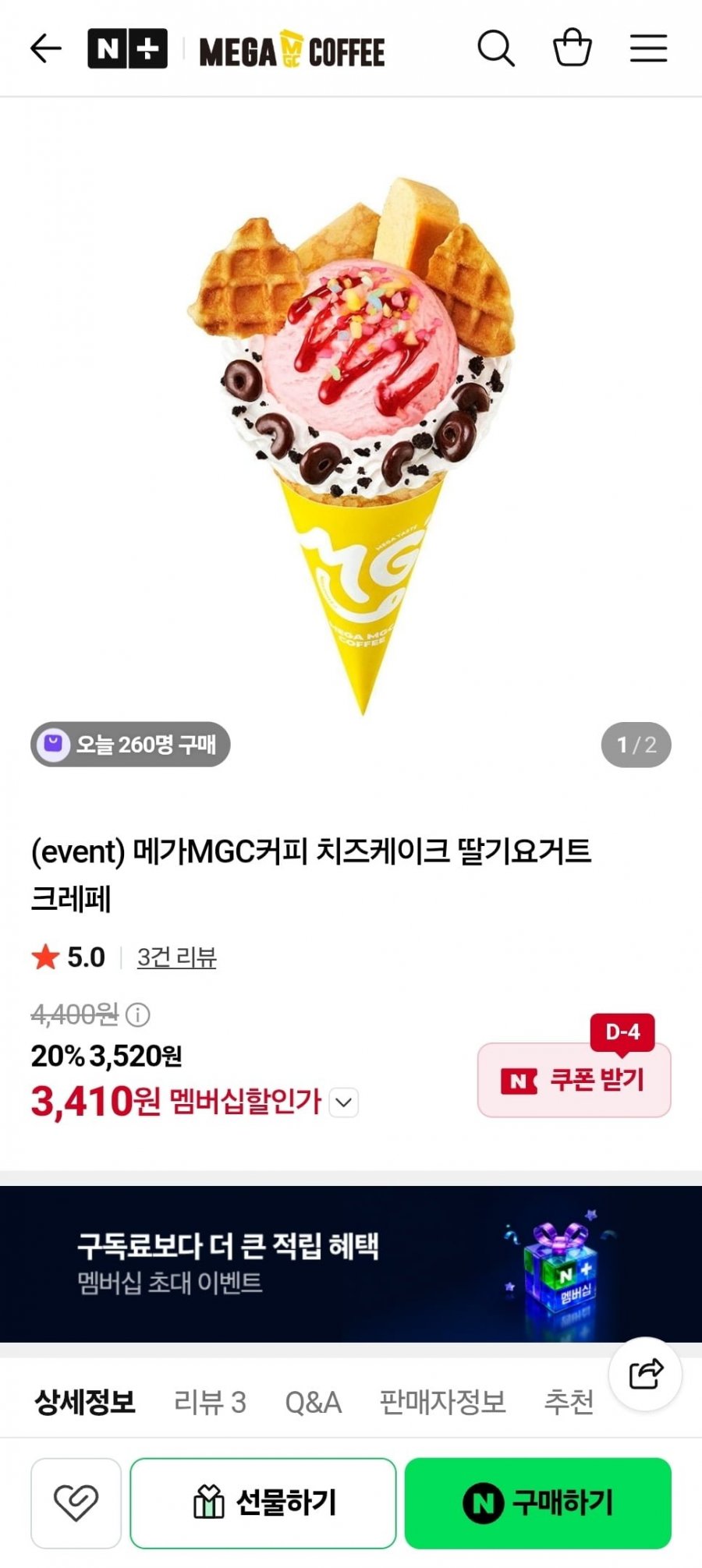 메가MGC커피 치즈케이크 딸기요거트 크레페 (3,410원/무료)