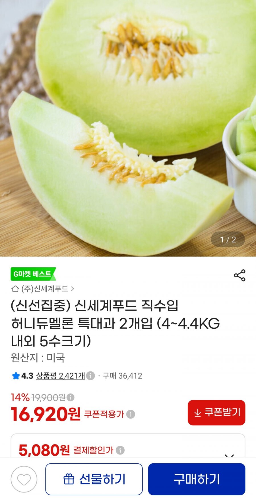신세계푸드 직수입 허니듀멜론 특대과 2개입 (4.4KG 내외 5수 크기) (16,920원/무료)