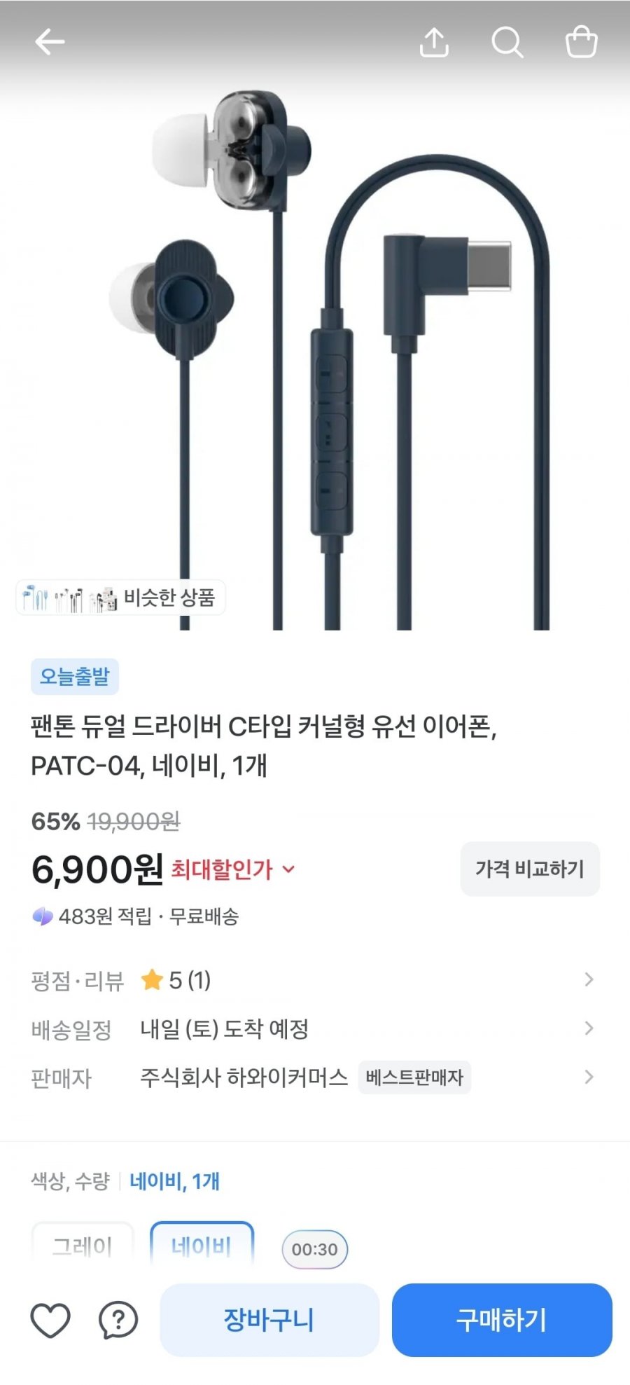 팬톤 C타입 유선 이어폰 (6,900원/무료)