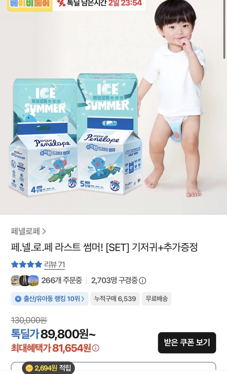 페넬로페 아이스 썸머 4팩+뉴미라클 올데이 4팩 (77,004원/무료)