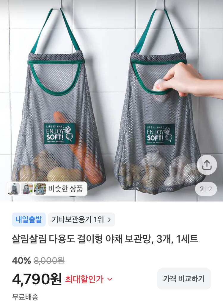 다용도 걸이형 야채 보관망 3개 4790원