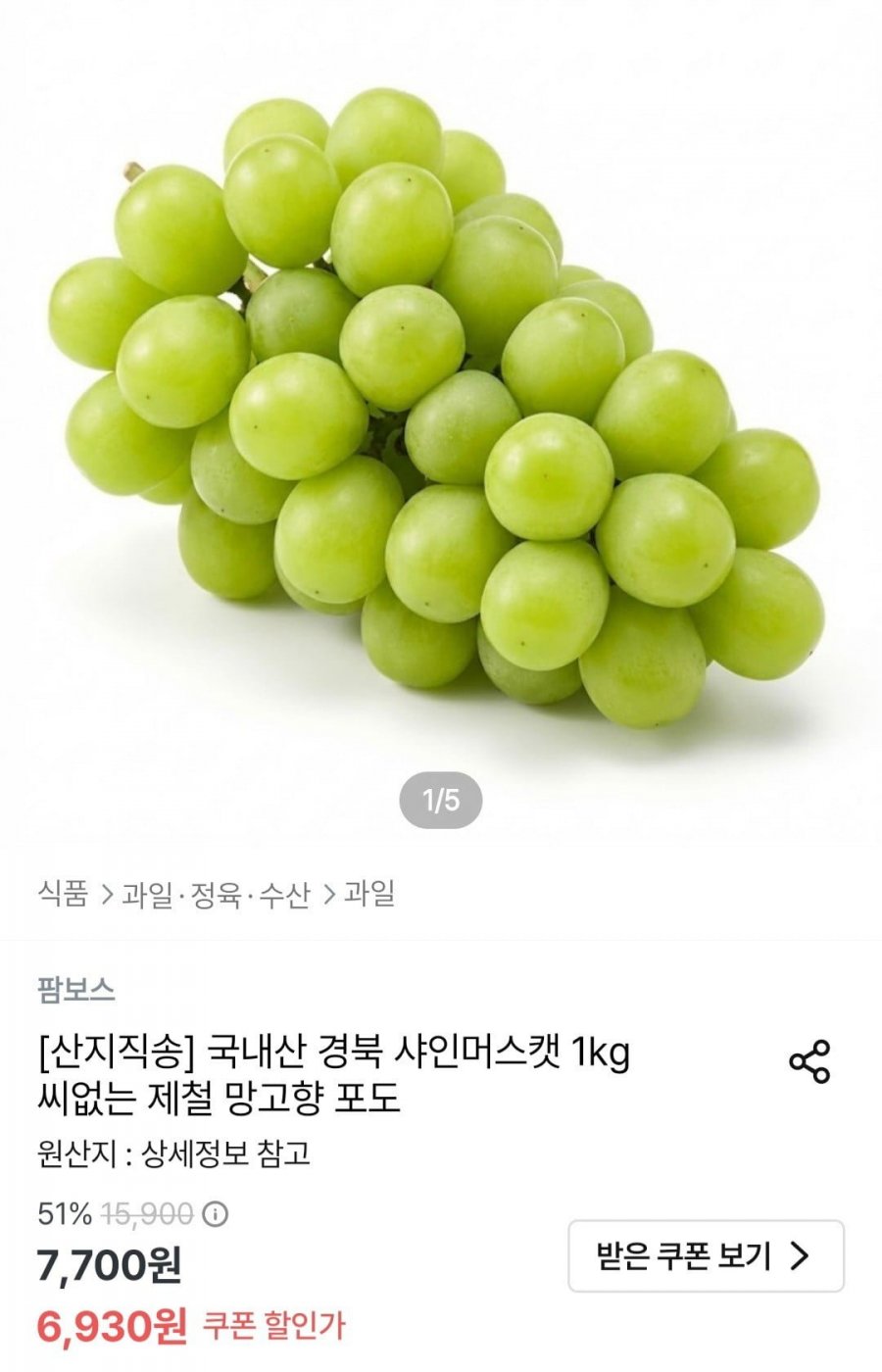 국내산 경북 샤인머스캣 맛보기 450g 내외 (6,930원/무료)