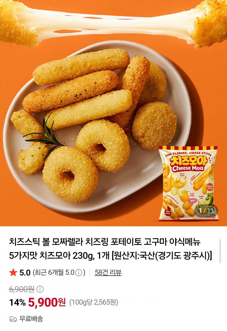 치즈모아 5가지 모둠간식 230g (5,900원/무료배송)