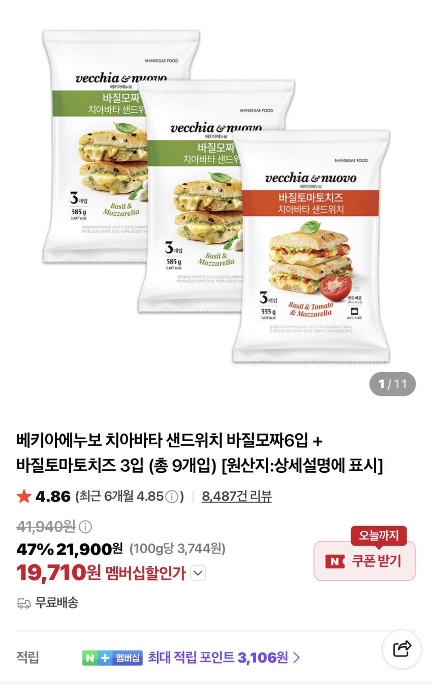 베키아에누보 치아바타 샌드위치 9개 19,710원