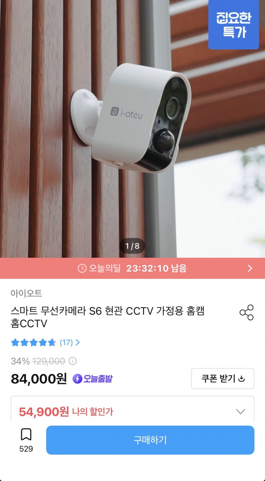 아이오트 무선 CCTV S6 (54,900원/무료)