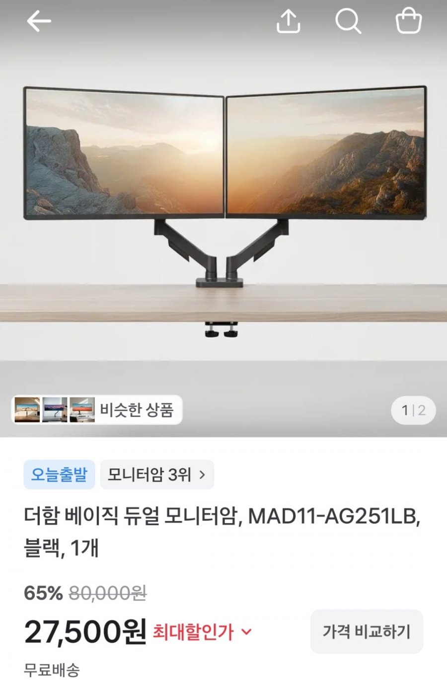 더함 베이직 듀얼 모니터암 MAD11-AG251LB (27,500원 / 무료)