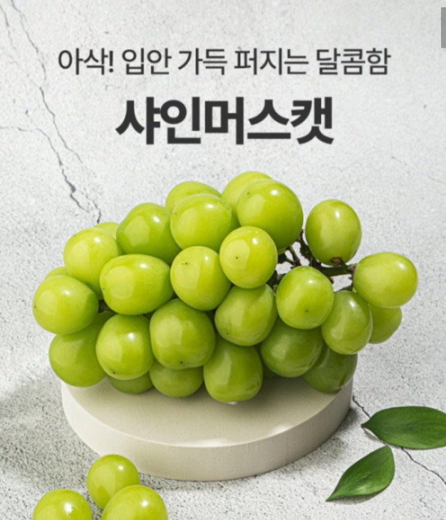 산지직송 고당도 샤인머스켓 2kg 3~4수 (12,880원/무료배송)