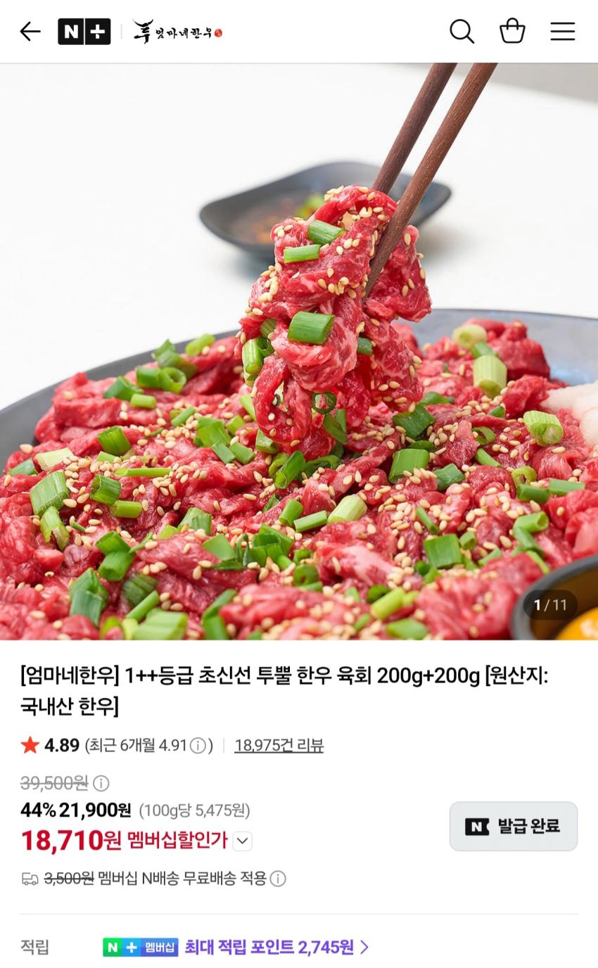 엄마네한우 1++등급 투뿔 한우 육회 200g+200g 18,710원