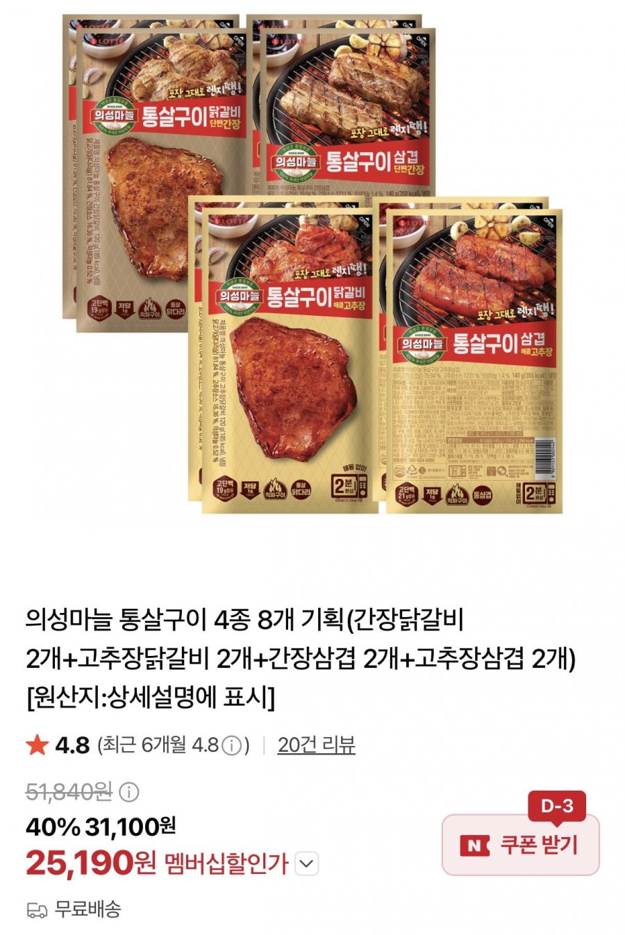 의성마늘 통살구이 4종 8개 기획 (26,990원/무료)