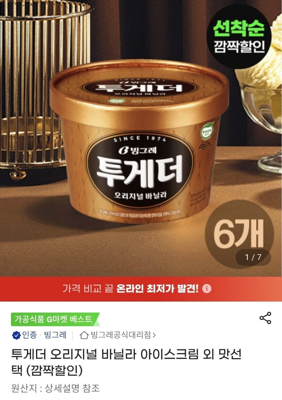 투게더 오리지널 파인트 6개 (25,590원/무배)