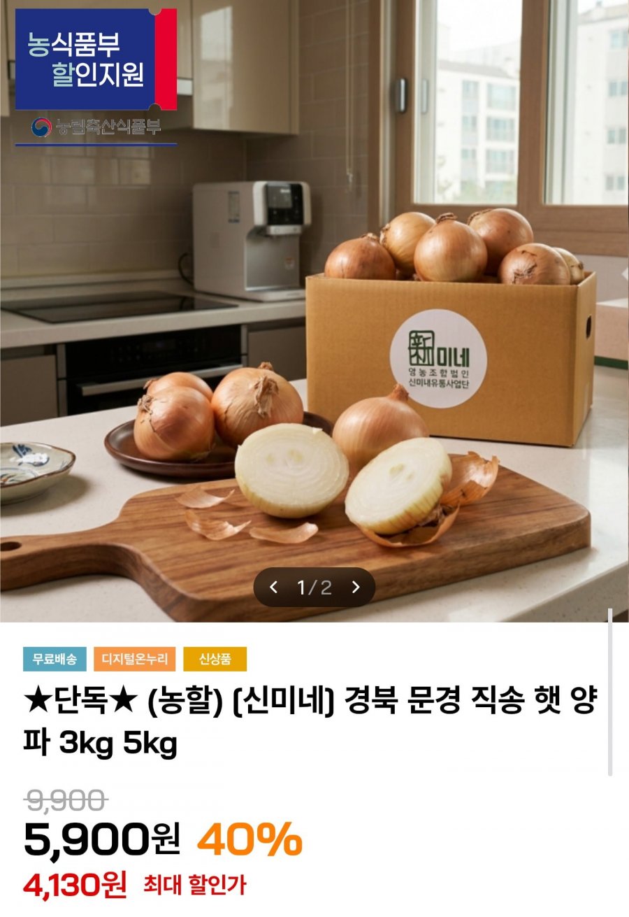 경북 문경 직송 햇양파 3kg (4,130원/무료배송)