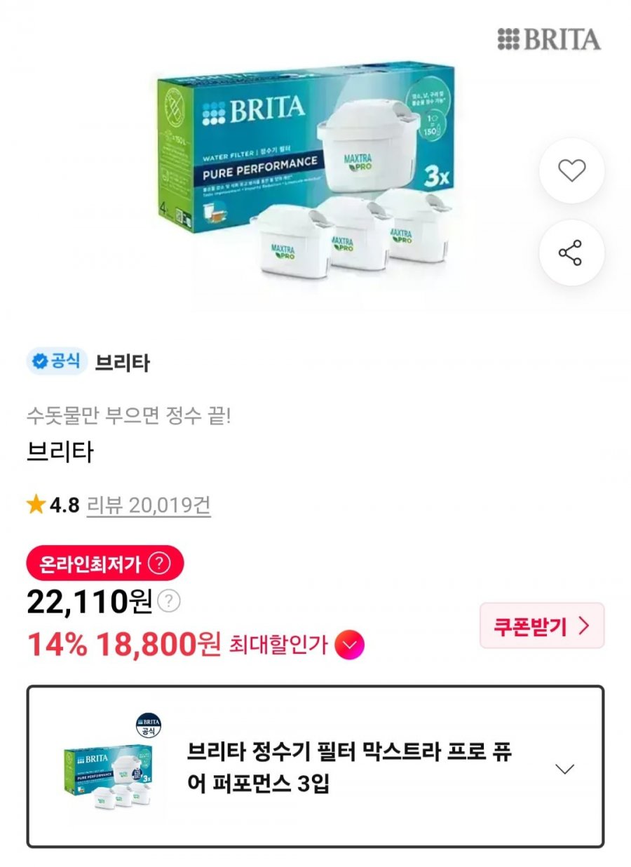 브리타 정수기 필터 막스트라 프로 퓨어 퍼포먼스 3입 (신한카드 18,800원/무료)