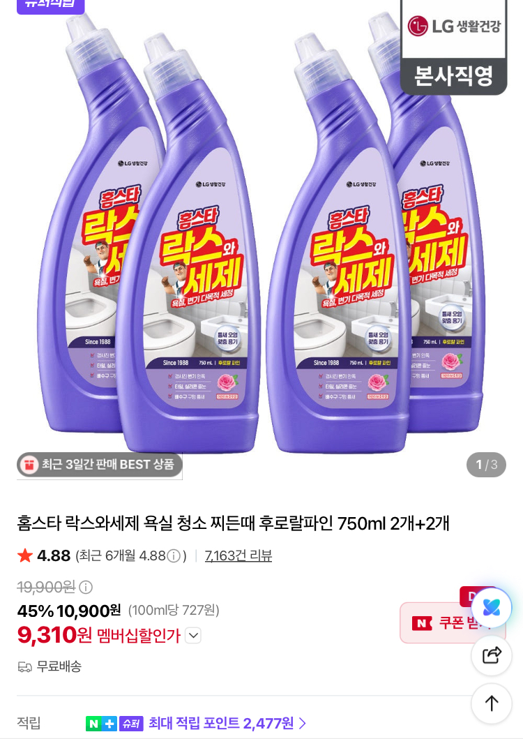 [슈퍼적립] 홈스타 락스와세제 750ml 4개 9310원