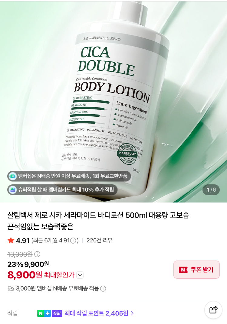 [슈퍼적립] 제로시카 세라마이드 바디로션 500ml 8900원