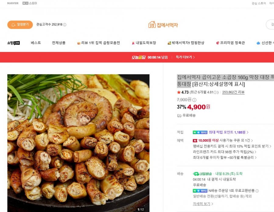집에서먹자 곱이고운 소곱창 160g 막창 대창 특양 캠핑 초벌 술안주 통대창(4,900원 /네멤 무료)