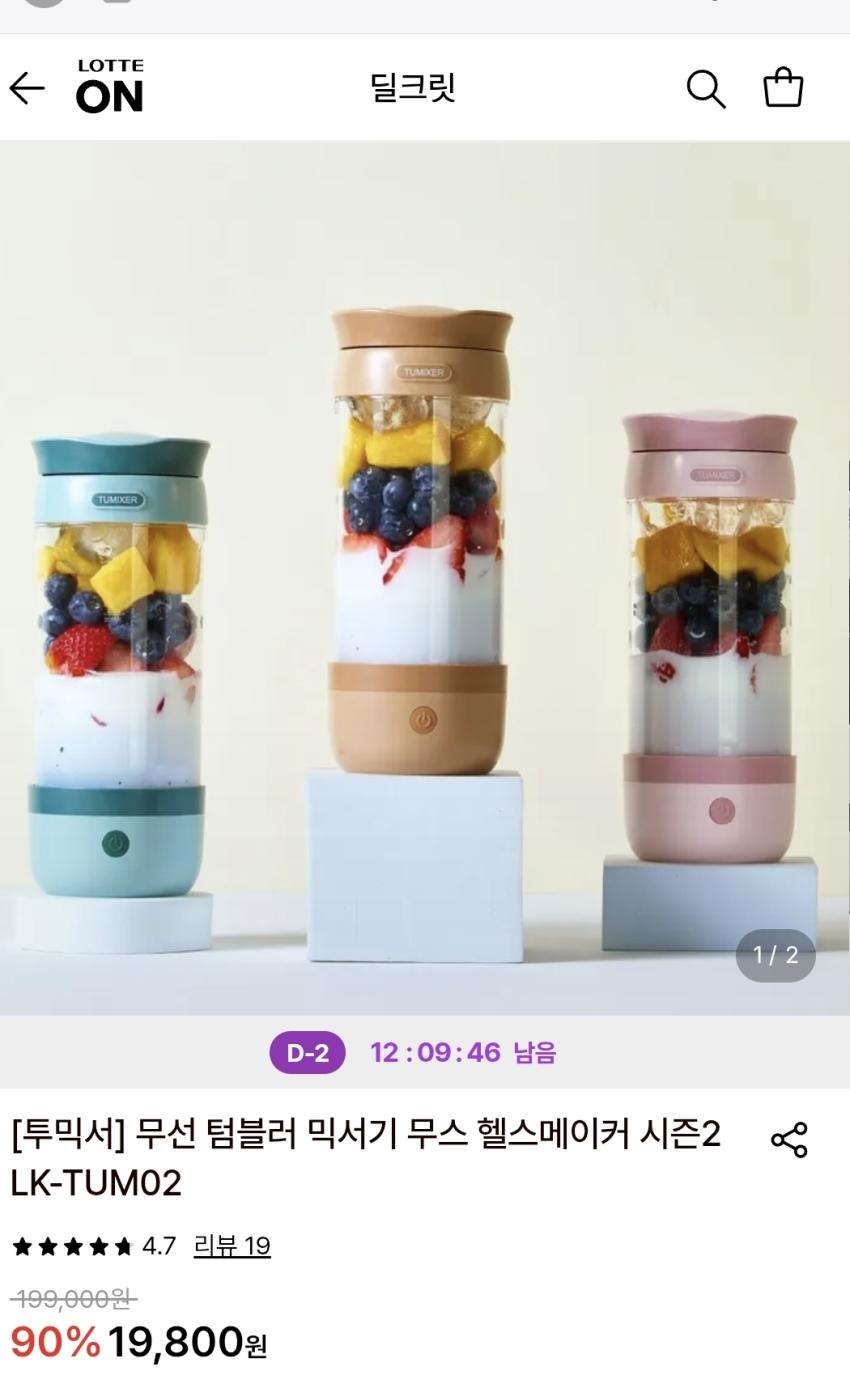 [투믹서] 무선 텀블러 믹서기, 19,800원