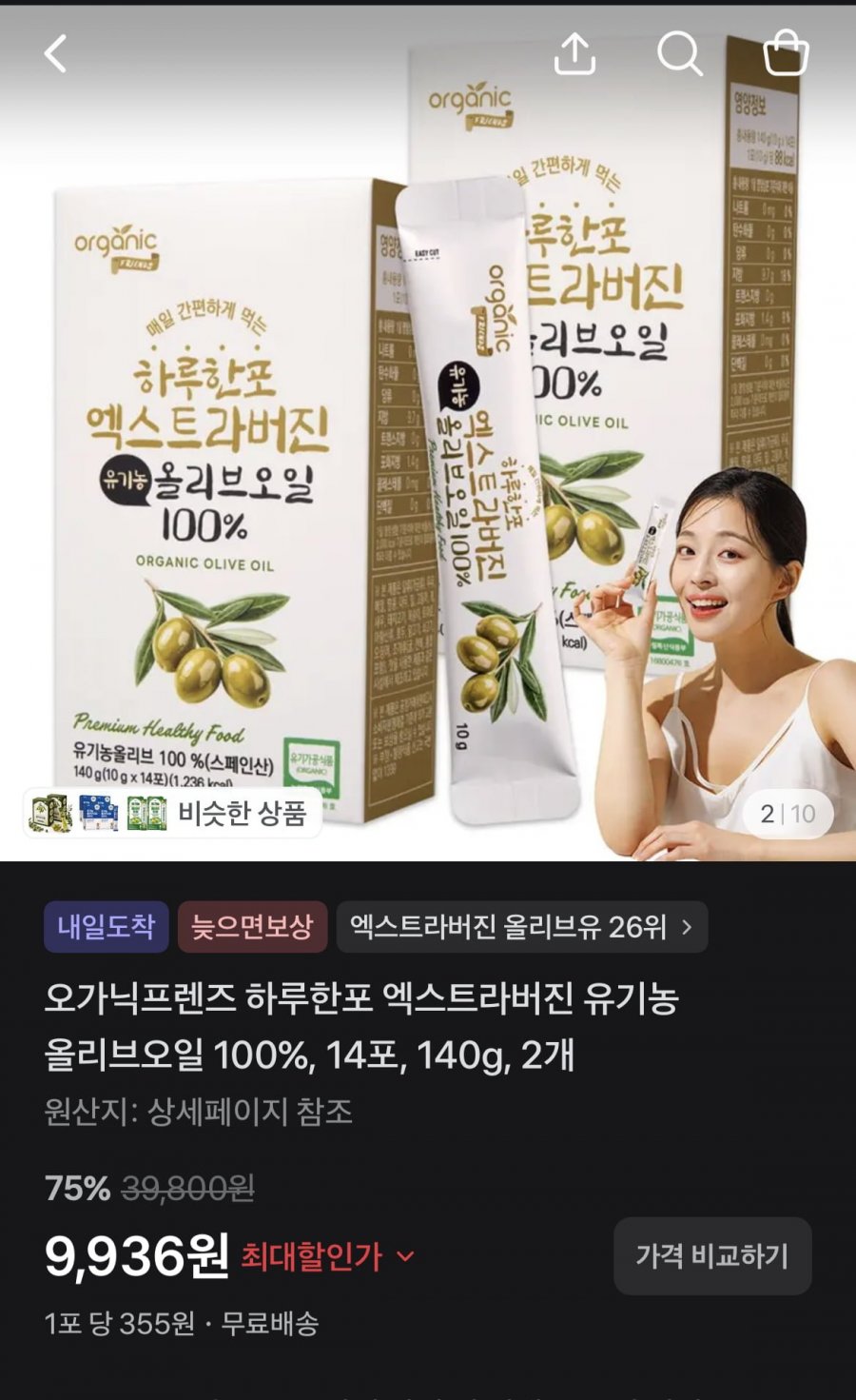 오가닉프렌즈 하루한포 엑스트라버진 유기농 올리브오일 14포 2개 (9,936원/무료)