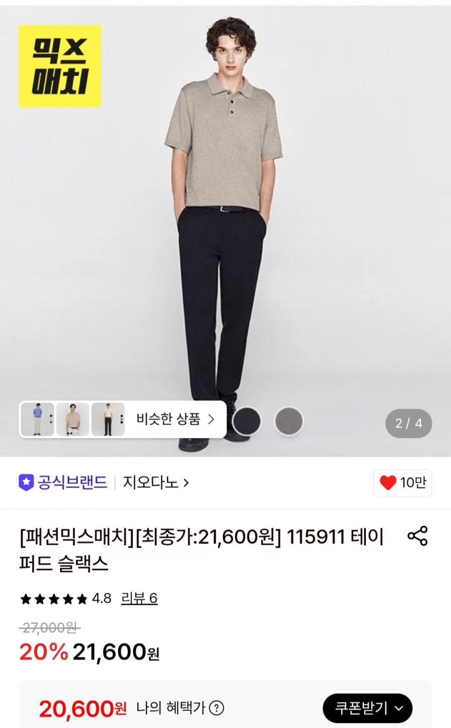 지오다노 테이퍼드 슬랙스 (20,600원/무료)