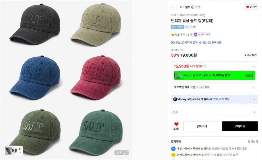 빈티지 워싱 솔트 캡(6컬러) (17,100원/무료)
