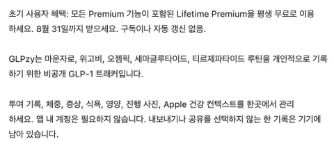 GLPzy: GLP-1 기록 IAP 일시무료
