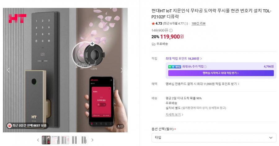 현대HT 지문인식 무타공 도어락+앱 모듈 (145,000/무배)