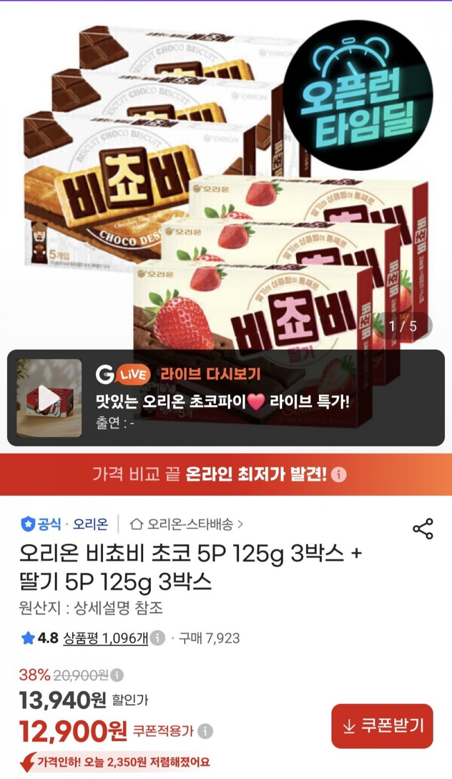 오리온 비쵸비 초코 5P 125g 3박스 + 딸기 5P 125g 3박스(12,900원/무배)