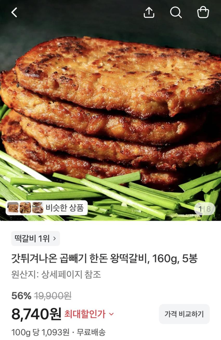 갓튀겨나온 곱빼기 한돈 왕떡갈비 160g 5봉 8740원 무배