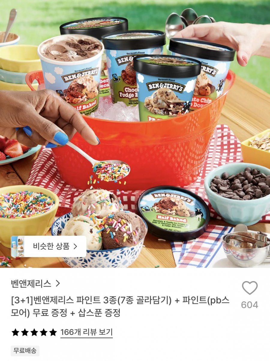 첫구매 벤앤제리스 파인트 4통 (26,400원/무료)