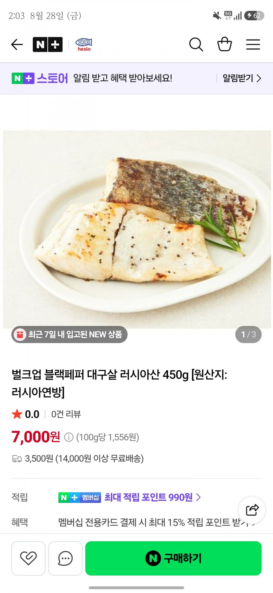 벌크업 블랙페퍼 대구살 러시아산 450g 7,000원