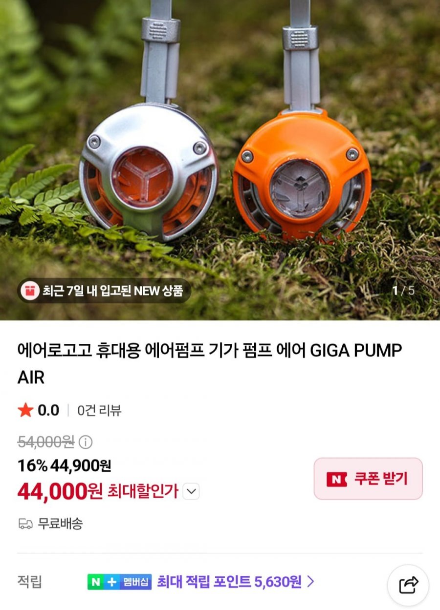 에어로고고 휴대용 에어펌프 기가 펌프 에어 (44,000원/무료)