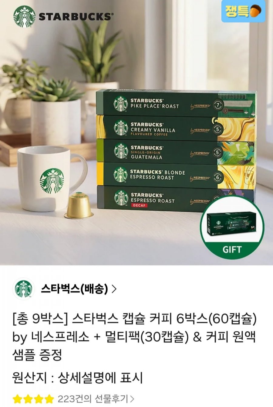 스타벅스 캡슐 커피 9박스 90캡슐+원액키트 (49,410원/무료)