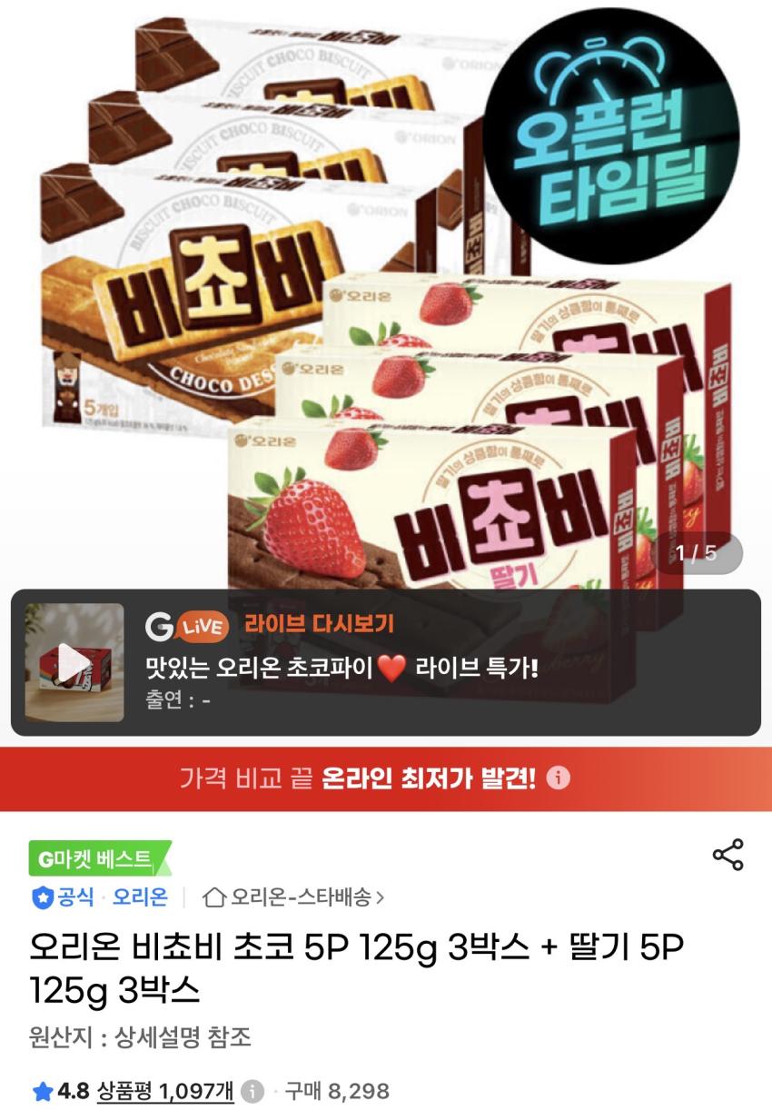 오리온 비쵸비 초코 5P 125g 3박스 + 딸기 5P 125g 3박스 12,900원