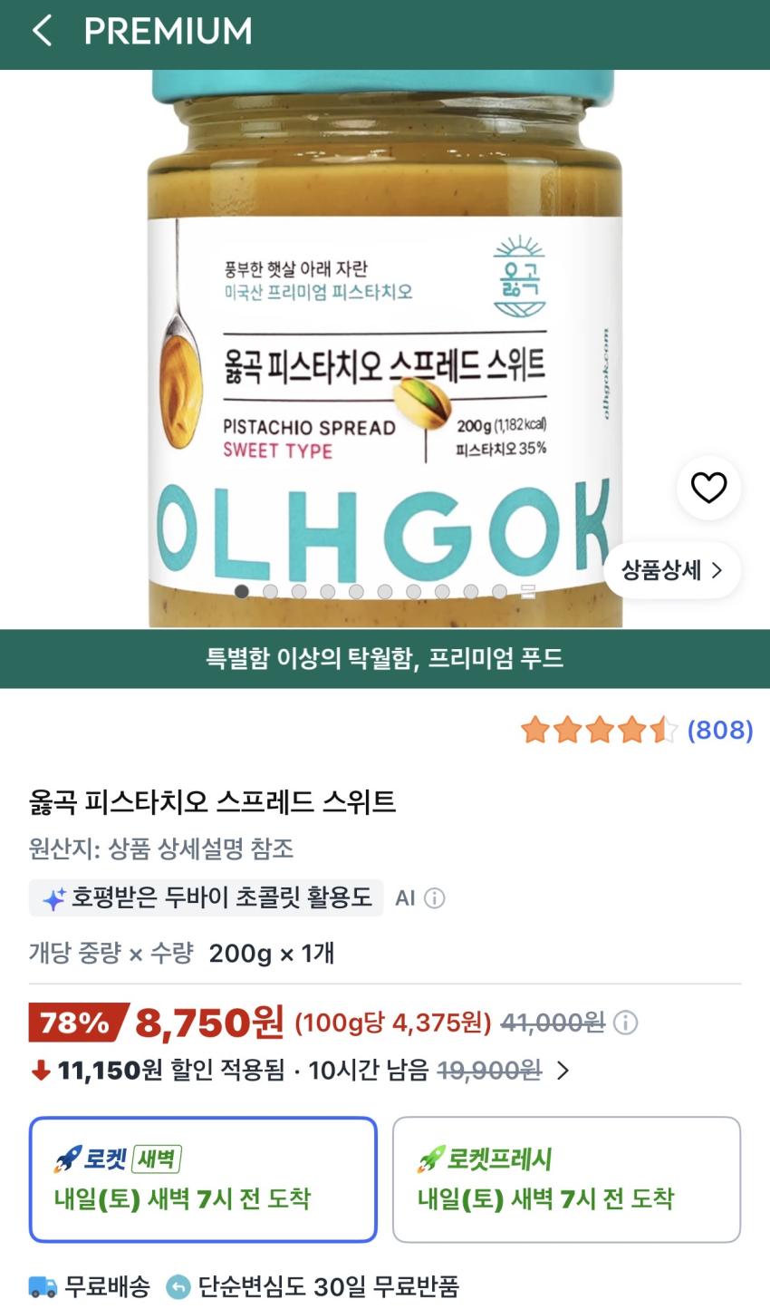 옳곡 피스타치오 스프레드 스위트 200g 8,750원