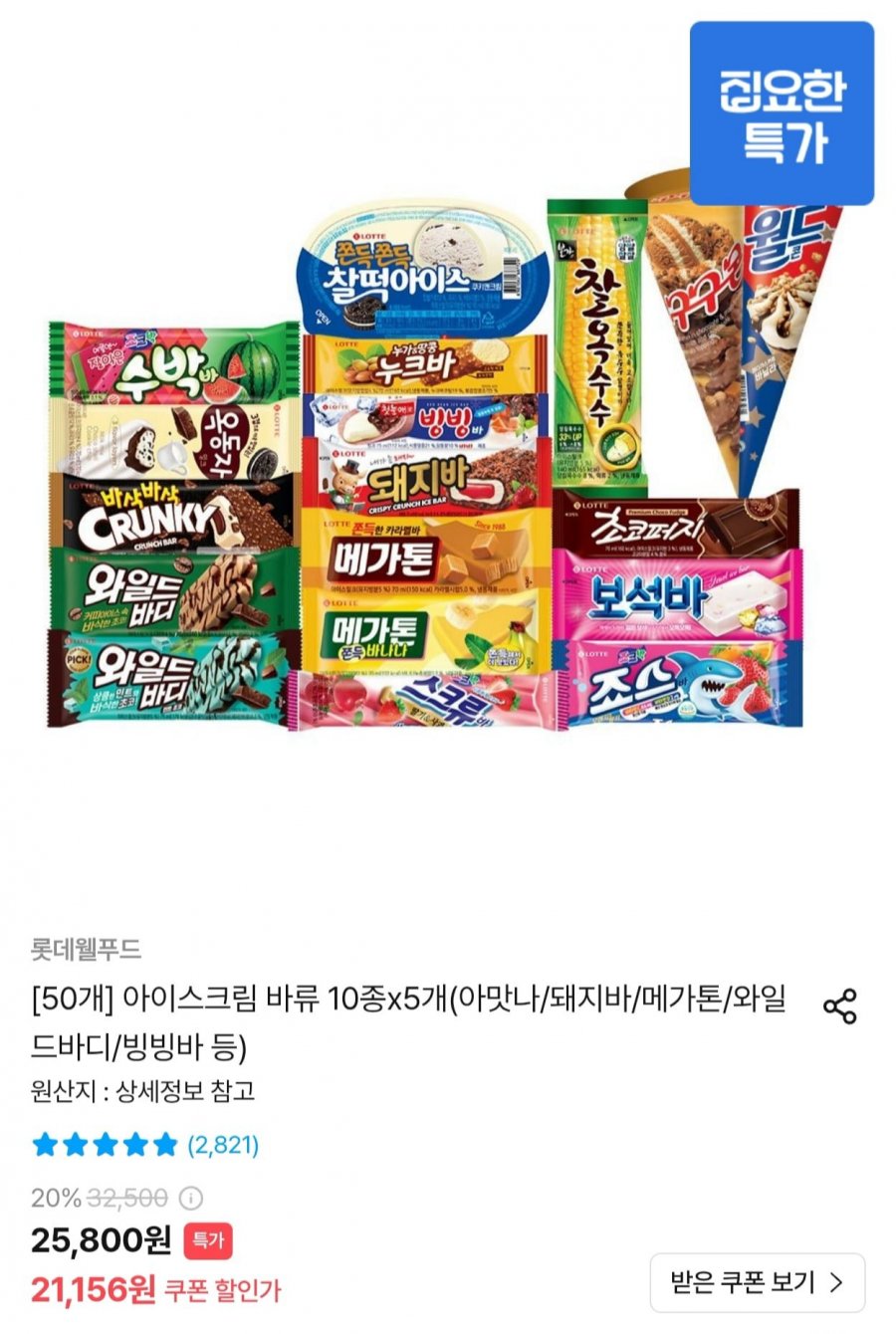 (50개) 롯데 바류 아이스크림 10종 x 5개 (돼지바/메가톤/와일드바디 등) (19,041원/무료)