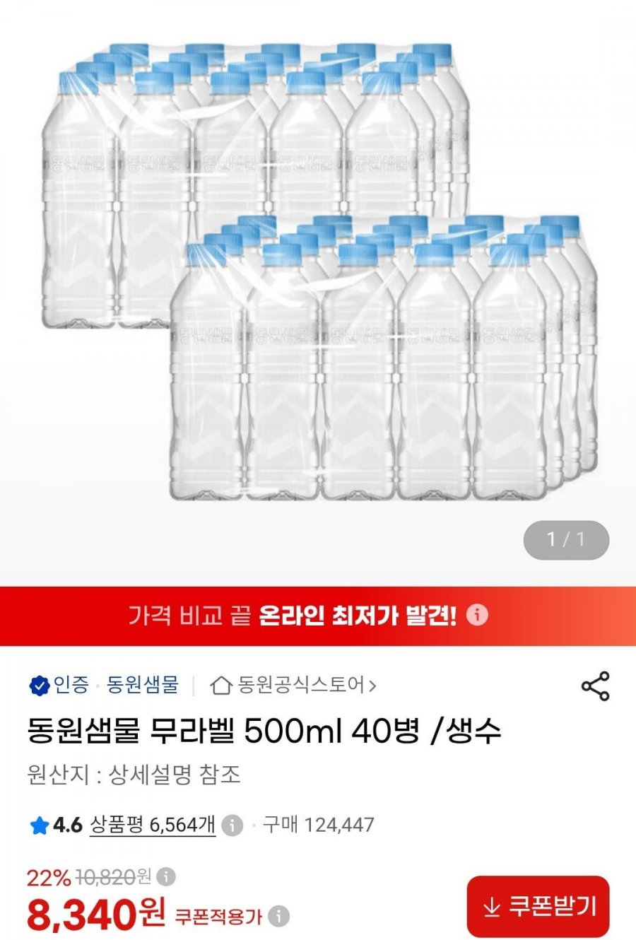 동원샘물 무라벨 500ml 40병 (8,340원/무료)