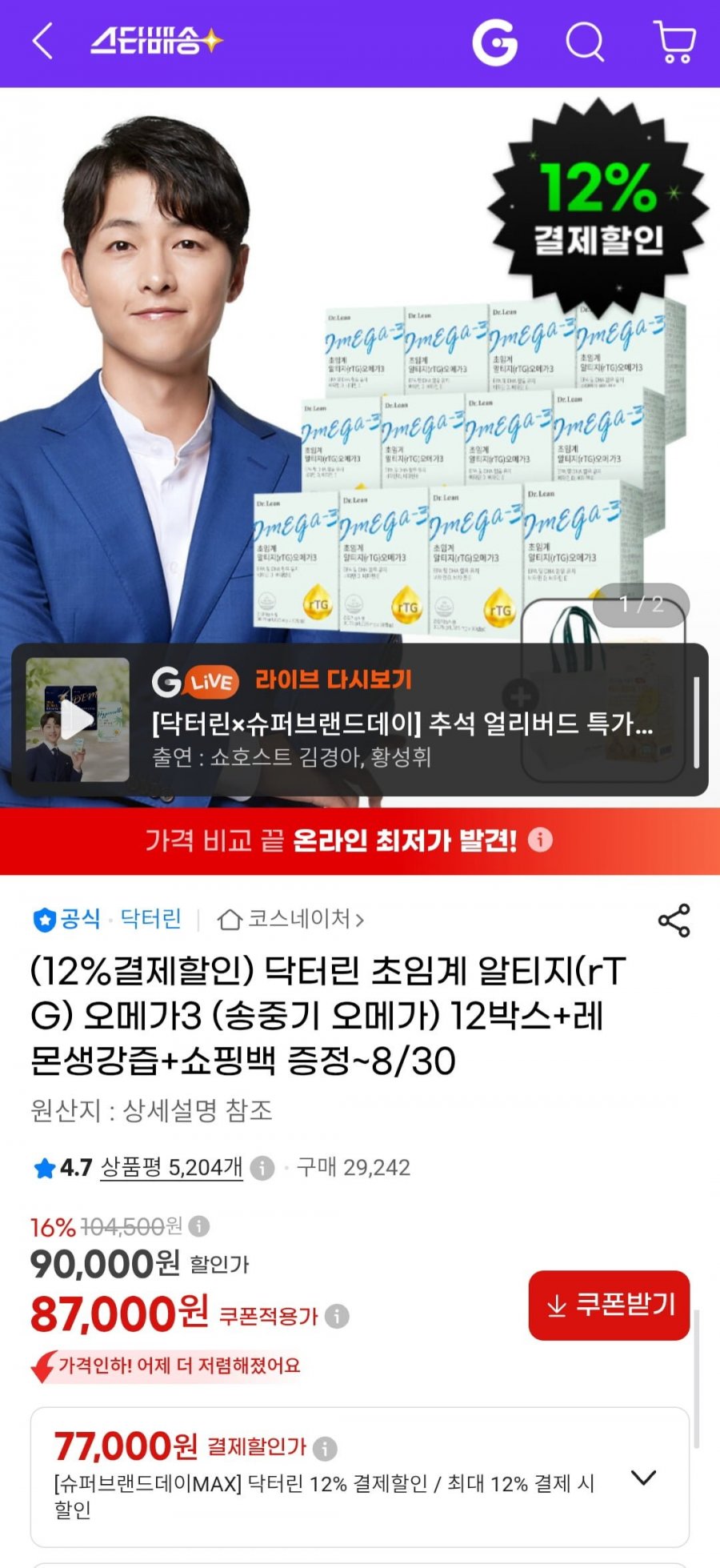 닥터린 초임계 알티지 오메가3 12개월분+레몬생강즙+쇼핑백 (77,000원/무료)