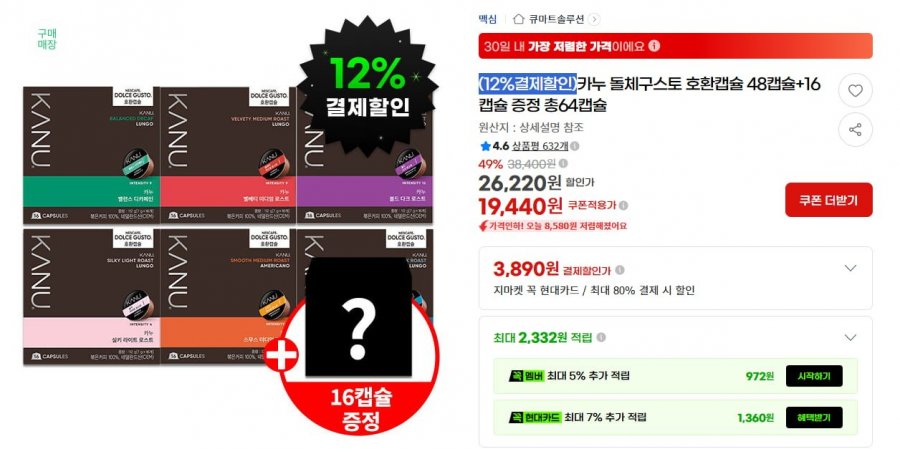 카누 돌체구스토 호환캡슐 48캡슐+16캡슐 증정 총64캡슐 (19,440원/무료)