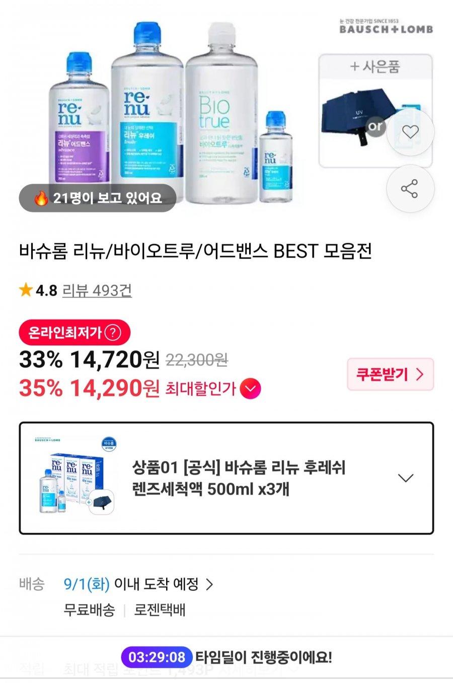 리뉴 후레쉬 렌즈세척액 500ml 3개 (14,430원/무료)