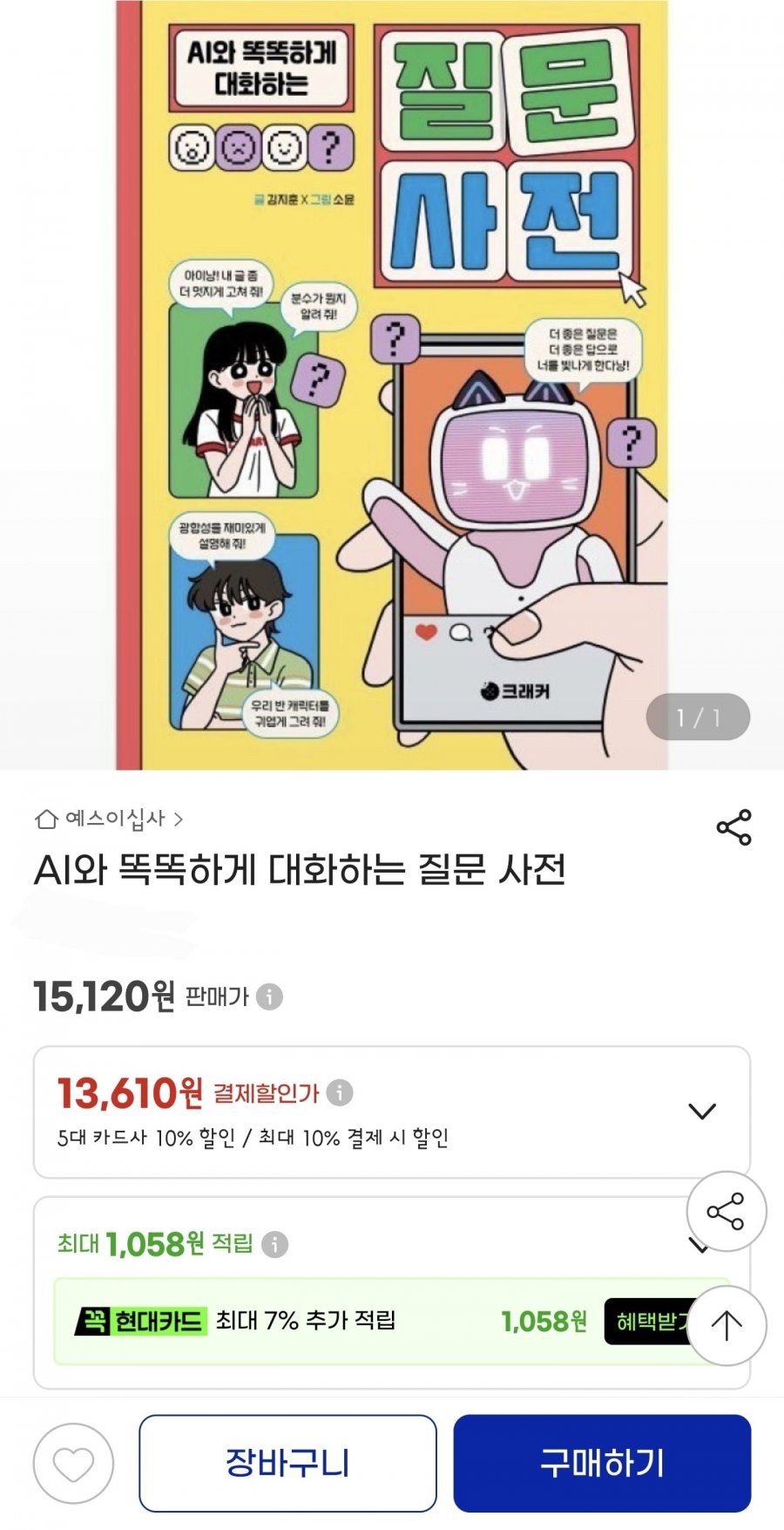 AI와 똑똑하게 대화하는 질문 사전 (13,610원/무료)