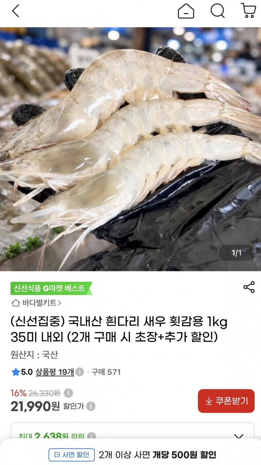 국내산 흰다리 새우 횟감용 1kg 35미 내외 (21,990원/무배)