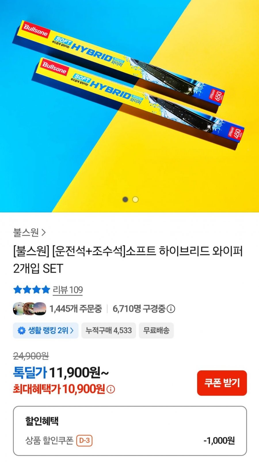 불스원 운전석+조수석 소프트 하이브리드 와이퍼(10,900원/무배)