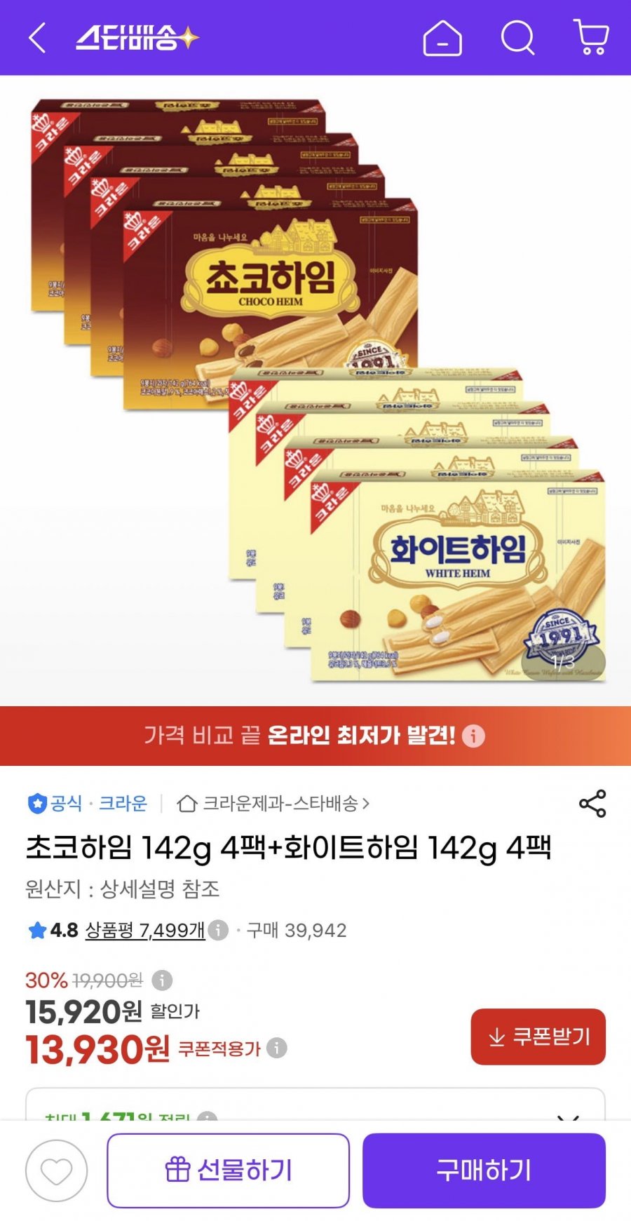 쵸코하임 142g 4팩 + 화이트하임 142g 4팩 (13,930원/유클무료)