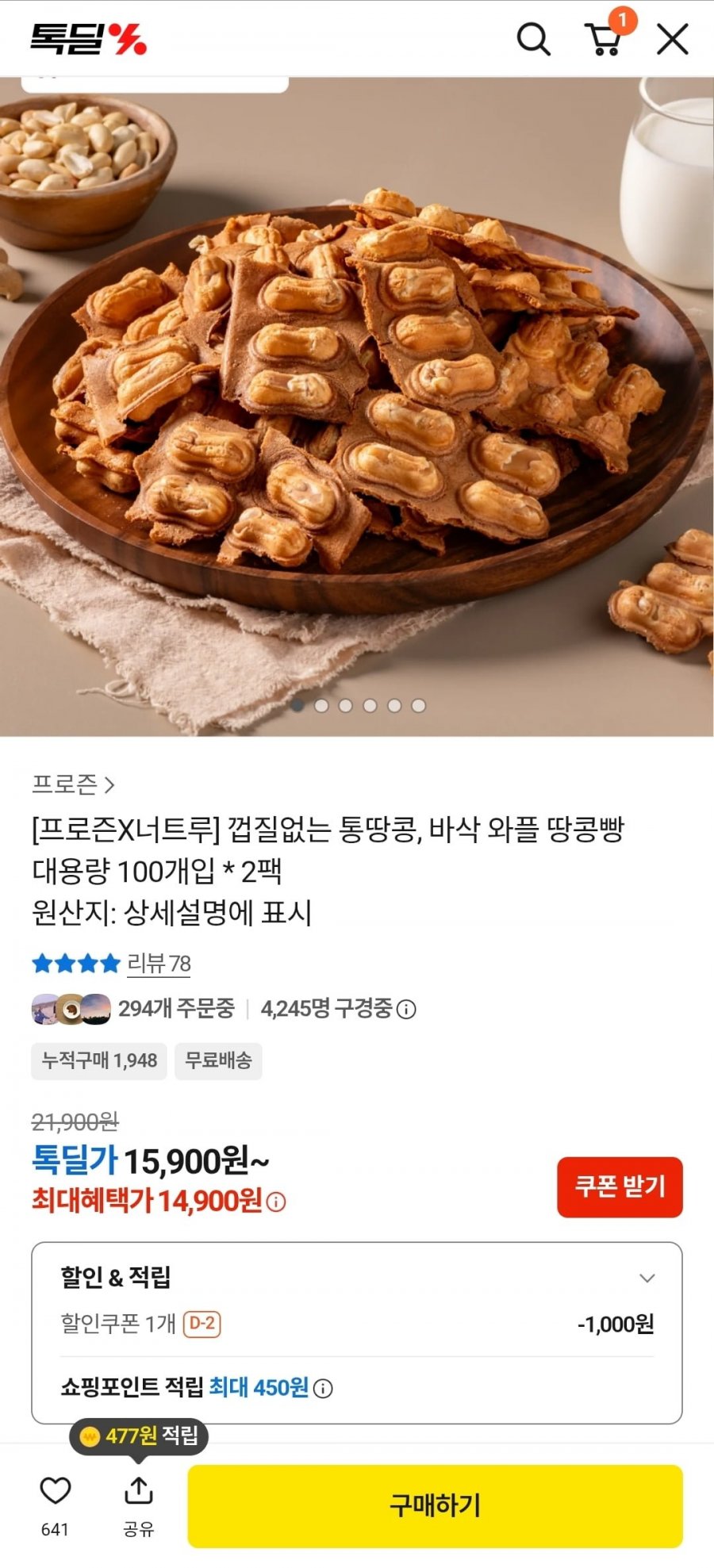 껍질없는 통땅콩, 바삭 와플 땅콩빵 대용량 100개입 2팩 (14,900원/무료)