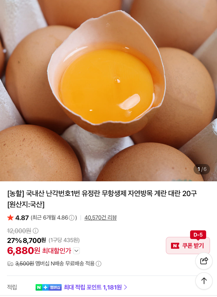 난각번호1번 무항생제 유정란 20구 6880원