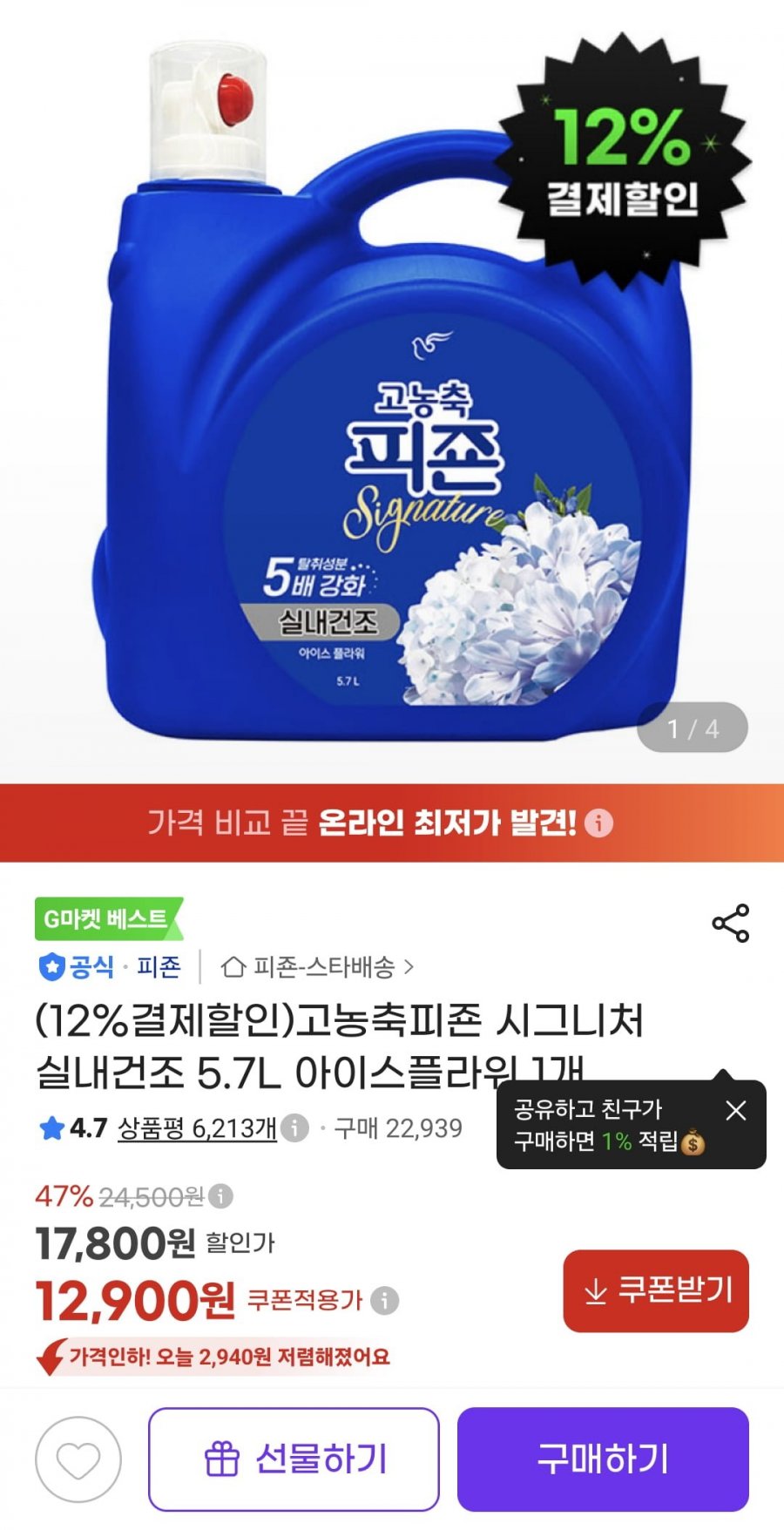 고농축피죤 시그니처 실내건조 5.7L 아이스플라워 1개 (11,360원/무료)
