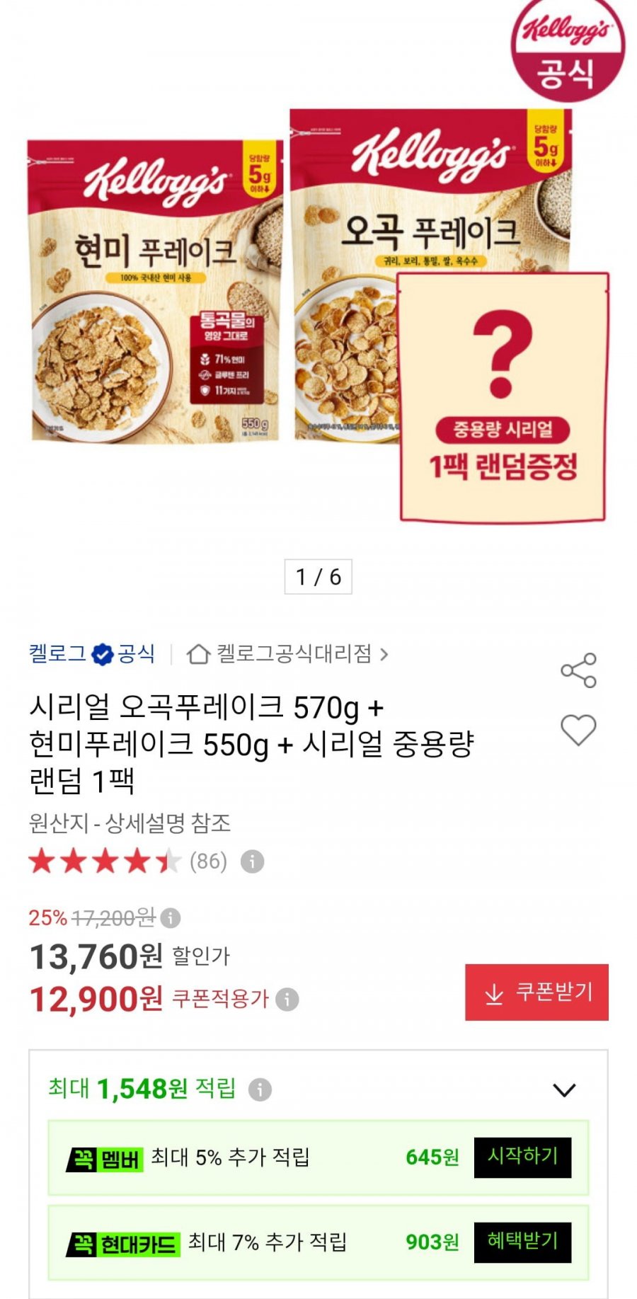 현미 푸레이크 550g + 오곡 푸레이크 570g + 시리얼 1팩 (12,900원/무료)