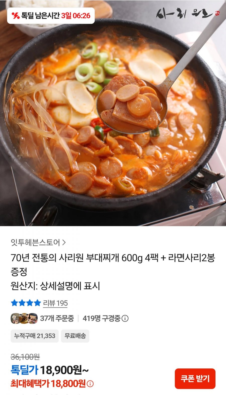 사리원 부대찌개 600g 4팩 + 라면사리2봉 증정 (18,900원/무료)