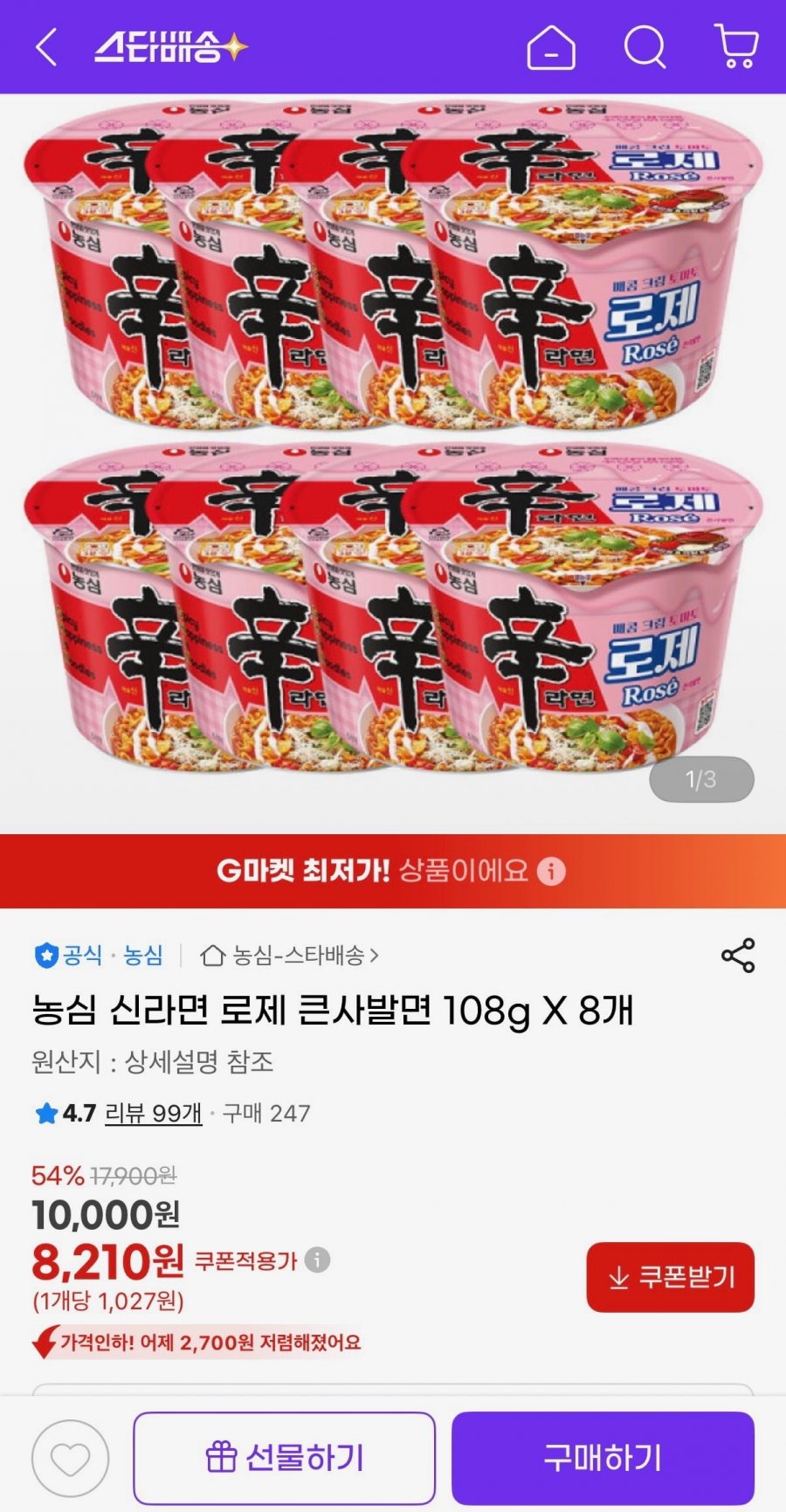 농심 신라면 로제 큰사발면 108g X 8개 (8,210원/무료)